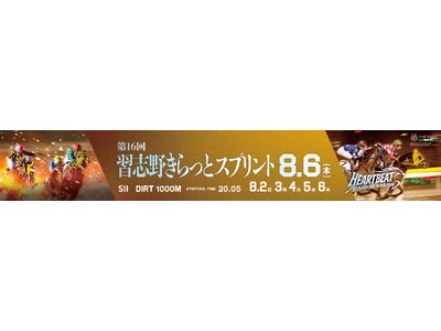 船橋ケイバ 第5回開催〔8月2日（日）～８月6日（木）〕 「習志野きらっとスプリント（SII）」〔8月6日（木）〕開催！