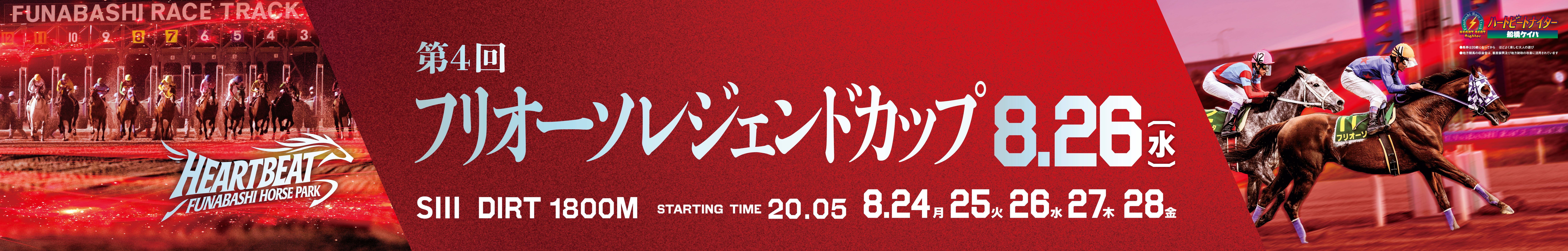 船橋ケイバ 第６回開催〔8月24日（月）～８月28日（金）〕 「フリオーソレジ…
