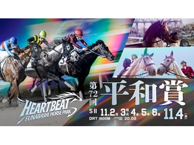 船橋ケイバ 第8回開催〔11月2日（月）～11月6日（金）〕 は秋の船橋ホースパークを満喫する「オータムキャンプフェス」を開催！