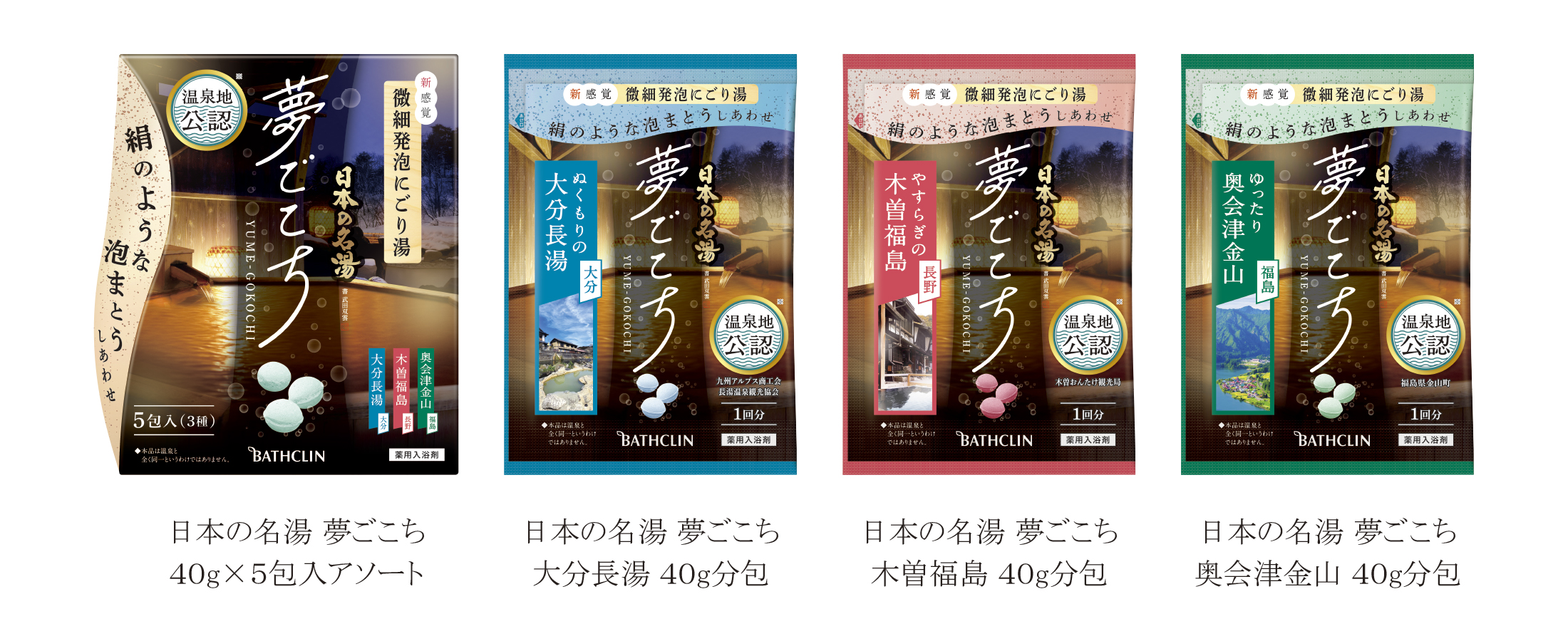 新感覚！　微細発泡にごり湯で、絹のような泡につつみこまれるひとときを　「日本の名湯 夢ごこち」8月22日新発売