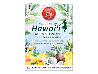 ハワイ州観光局監修 浴室いっぱいにハワイの香りがひらく 「アロマスパークリング　Hawai‘i」を3月11日に新発売