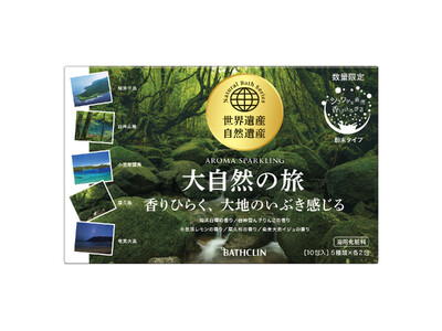 「アロマスパークリング　大自然の旅」9月2日数量限定発売