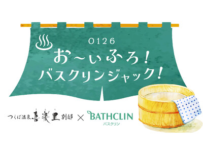 つくば温泉 喜楽里別邸×バスクリンつくば研究所 コラボイベント実施のお知らせ