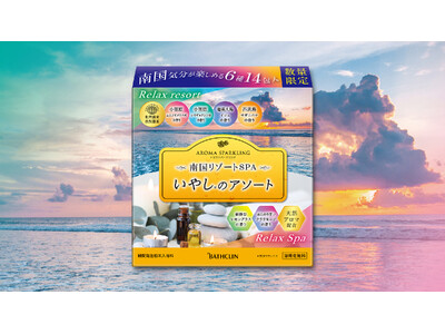 南国リゾート気分を味わうような、贅沢な香り体験を 「アロマスパークリング 南国リゾートSPA いやしのアソート」6月25日数量限定発売
