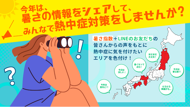 あなたの“暑さの気づき”が誰かのためになる！ シェアでつながる熱中症予防「バスクリン発 みんなでつくる熱中症注意報マップ2025」を公開