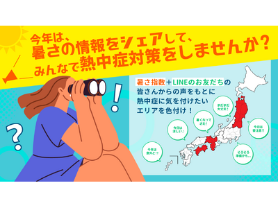 あなたの“暑さの気づき”が誰かのためになる！ シェアでつながる熱中症予防「バスクリン発 みんなでつくる熱中症注意報マップ2025」を公開