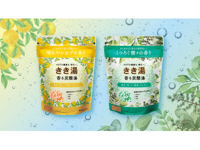 ゆらぎがちな毎日の諸症状*¹に　天然精油*²で気分もいやされる「きき湯」が新登場 「きき湯 香る炭酸湯 ゆずの香り」「きき湯 香る炭酸湯 樹々の香り」8月20日新発売
