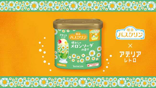 「バスクリン」×「アデリアレトロ」初コラボ！ 昭和レトロの魅力を詰め込んだ入浴料が登場 「喫茶バスクリン 懐かしのメロンソーダの香り」9月24日数量限定発売
