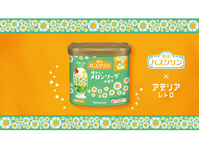「バスクリン」×「アデリアレトロ」初コラボ！ 昭和レトロの魅力を詰め込んだ入浴料が登場 「喫茶バスクリン 懐かしのメロンソーダの香り」9月24日数量限定発売