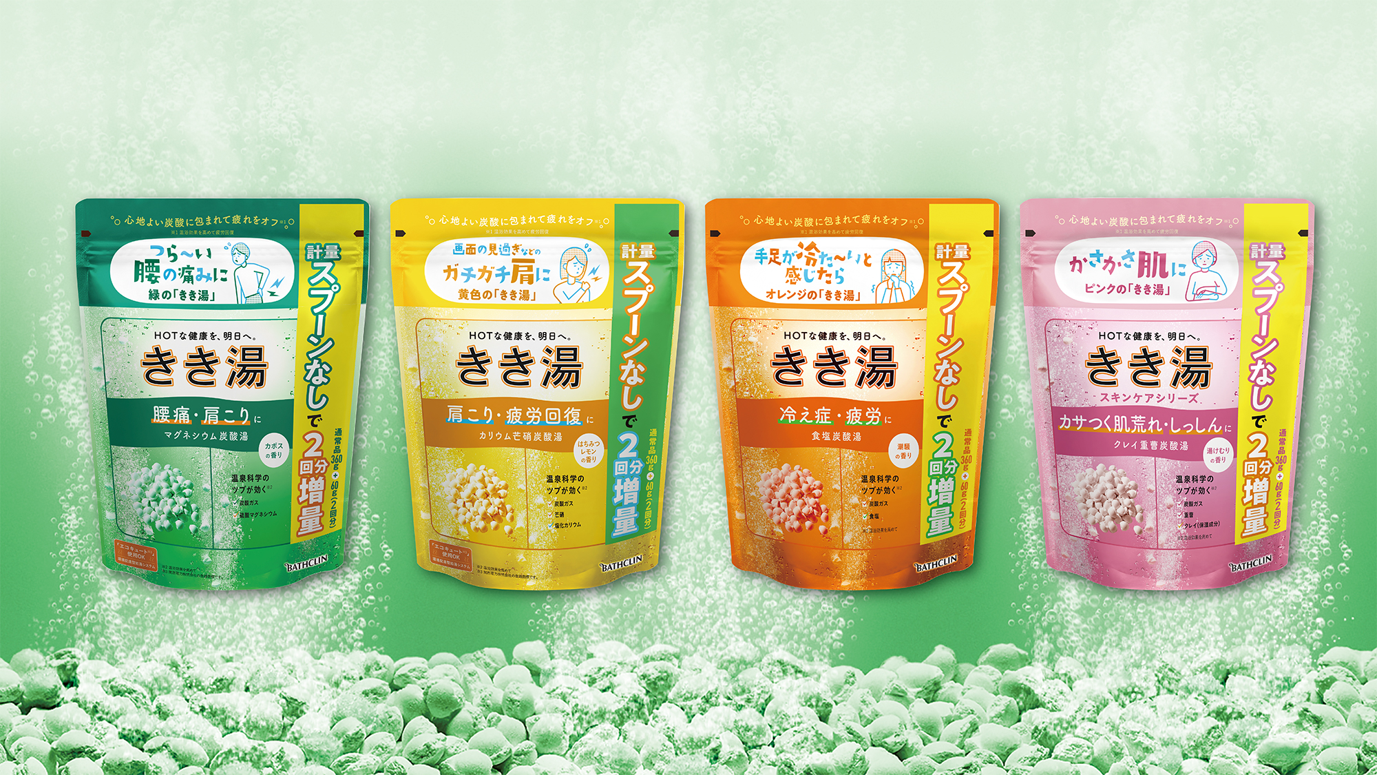 お客さまの声から生まれた計量スプーンなし＆増量アイテムが限定登場！ 「きき湯」スプーンなし2回分増量企画品を10月27日数量限定発売