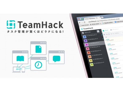プロジェクト管理の負を解消するために生まれた、次世代のタスク管理ツール「TeamHack（チームハック）」 が正式リリース。