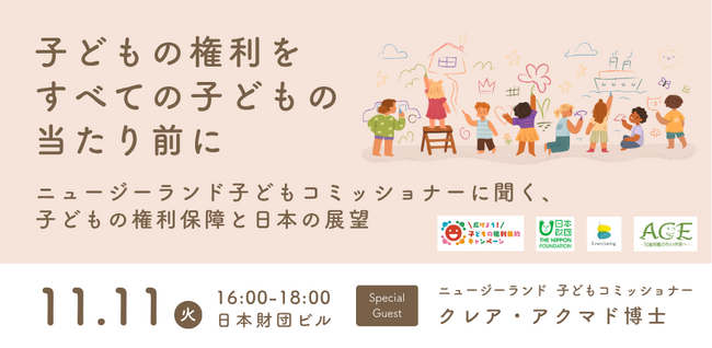 11/11 シンポジウム「子どもの権利をすべての子どもの当たり前に」 ～ニュージーランド子どもコミッショナーに聞く、子どもの権利保障と日本の展望～