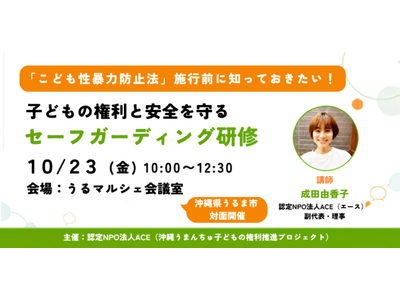 【2026年12月25日施行「こども性暴力防止法」に向けて開催】子どもの権利と安全を守るセーフガーディング研修