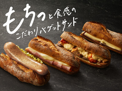 『スターバックス バゲットサンド』4種類を9月30日（水）より発売　パンのおいしさを追求した、高加水生地による“もちっ”とした食感
