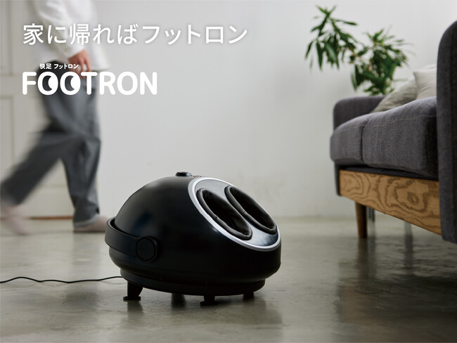 ロボットみたいなフットマッサージャー。いつもそばで癒してくれる「快足 フットロン」発売