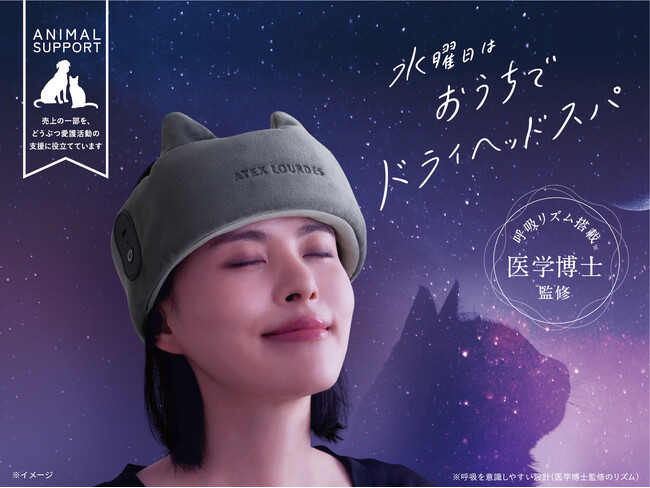 自宅で手軽にドライヘッドスパ「ドライヘッドスパ マドロムーン」が新登場