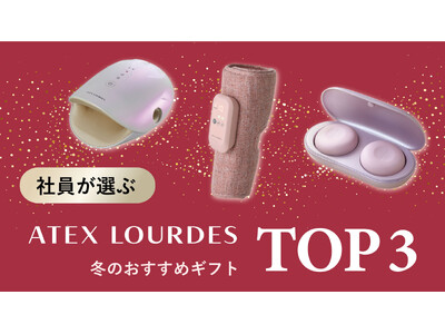 【ギフトは「映え」よりも「実用性」】社員が選ぶ アテックス ルルド・冬のおすすめギフトTOP３