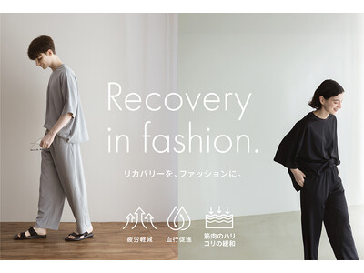 機能性とデザイン性を兼ね備えた「リカバリーウェア」が新登場 企業