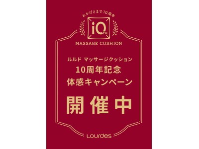 １０周年記念　　マッサージクッションブランドのLourdes（ルルド）が東京 と大阪で期間限定の体感キャンペーンを開催