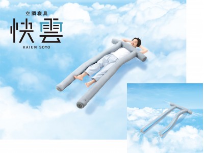 眠り方自由自在！ ファンの力で温度と湿度を軽減する新スタイルの「空調寝具 快雲SOYO」発売