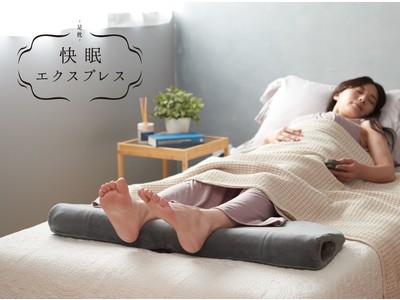 足が振動とヒーター機能を独り占めする、贅沢＆快眠アイテム「足枕 快眠エクスプレス」発売