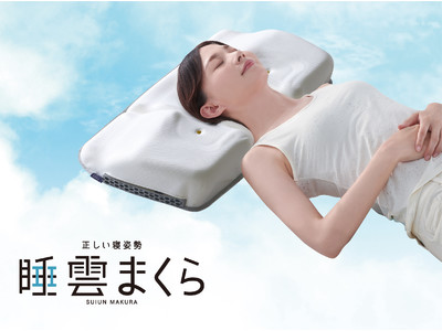 頸椎と頭をホールド。確かな寝心地と高い通気性で快適な眠りへ導く「睡雲まくら」発売