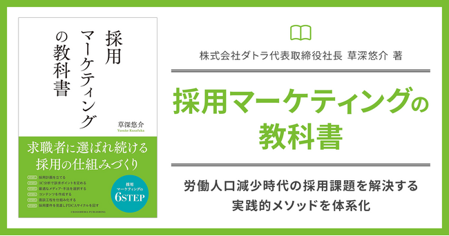 株式会社ダトラ代表取締役 草深悠介の著書『採用マーケティングの教科書』が8月29日刊行　労働人口減少時代の採用課題を解決する実践的メソッドを体系化