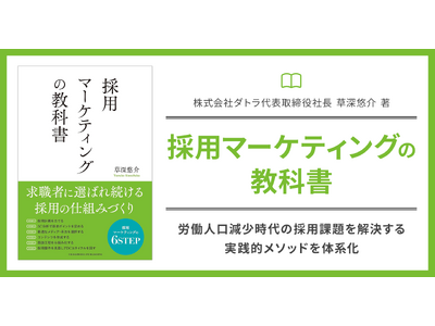 株式会社ダトラ代表取締役 草深悠介の著書『採用マーケティングの教科書』が8月29日刊行　労働人口減少時代の採用課題を解決する実践的メソッドを体系化