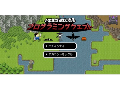 ツクル プログラミングクエスト」リリースのお知らせ 企業リリース | 日刊工業新聞 電子版