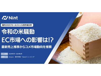 「令和の米騒動」EC市場への影響を調査(株式会社Nint)