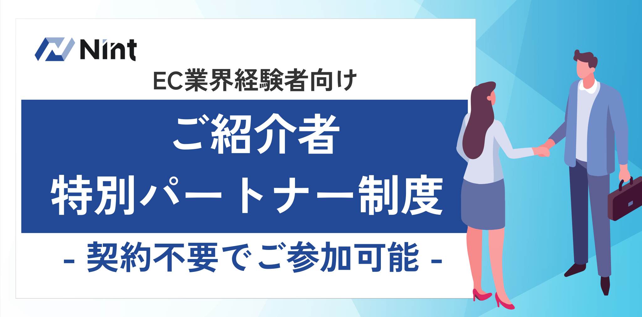 Nint、個人のネットワークを活かす「ご紹介者特別パートナー制度」を開始