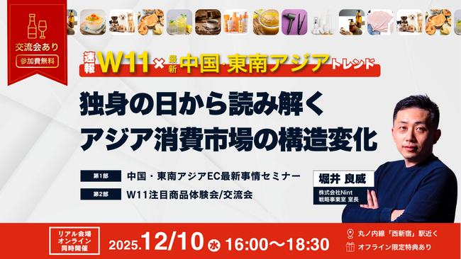 Nint、W11から読み解く中国・東南アジア市場の最新トレンド分析イベントを開催