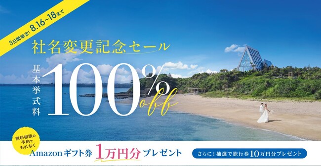 沖縄、ハワイ、グアムの全チャペルが基本挙式料100％OFF！リゾートウエディングを展開するアールイズウエディング、『3日間限定！社名変更記念セール』を開催