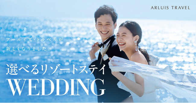 リゾートウエディングを提供する「アールイズ・ウエディング」が手掛ける旅行ブランド「アールイズ・トラベル」が新たに生まれ変わります！