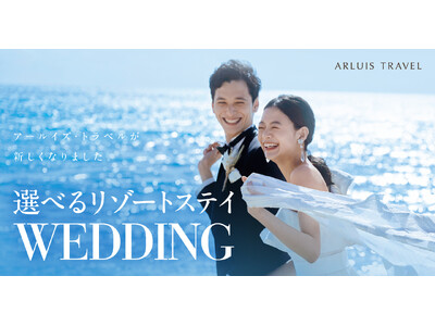 リゾートウエディングを提供する「アールイズ・ウエディング」が手掛ける旅行ブランド「アールイズ・トラベル」が新たに生まれ変わります！