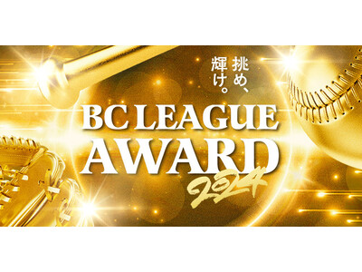 ルートインBCリーグAWARD開催のお知らせ