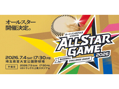 「ルートインホテルズ presents BCリーグオールスターゲーム2026」前売りチケット発売開始のお知らせ