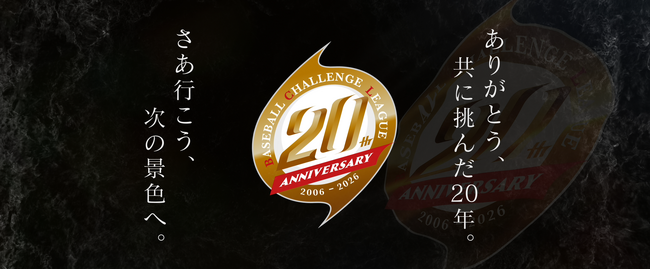 ルートインBCリーグ20周年記念ムービー 特設サイトにて写真・動画素材の募集をスタート