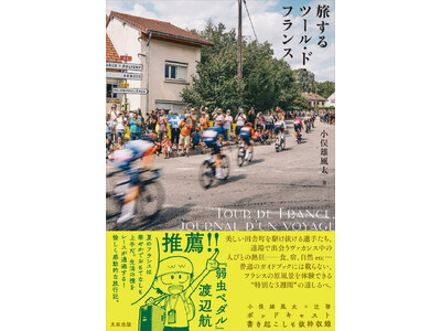 自転車文化センター企画展『自転車月間 自転車で旅をしよう！』公開収録イベントのお知らせ