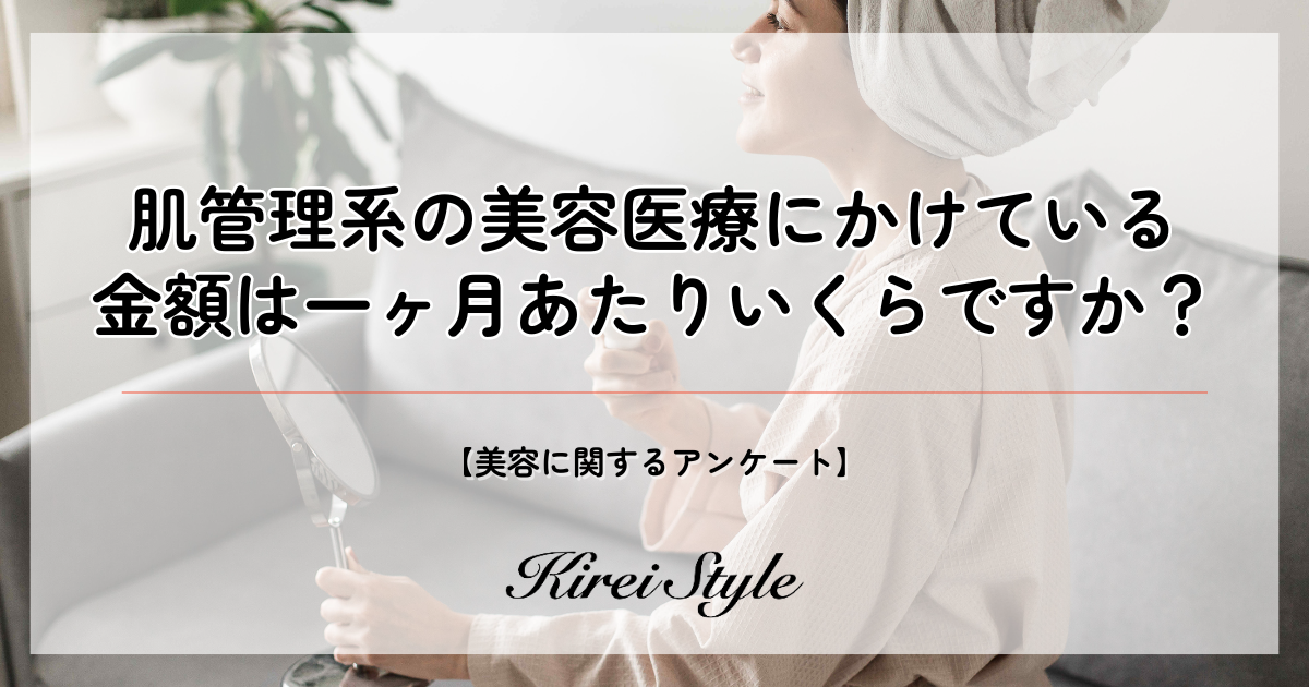 【独自調査】若年層ほど高予算？肌管理系の美容医療に充てる金額の調査実施！