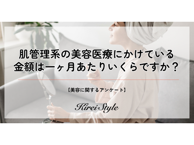 【独自調査】若年層ほど高予算？肌管理系の美容医療に充てる金額の調査実施！