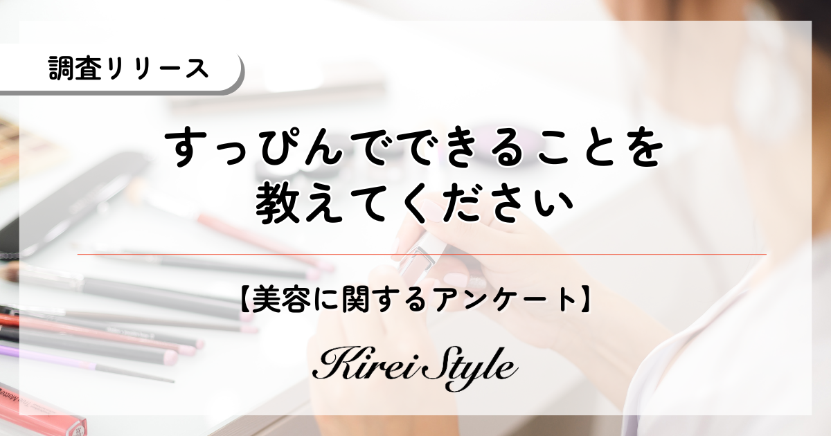 すっぴんでできること第1位は「ゴミを捨てる」で77.8%、メイクをせずにどこまでできるかを調査！