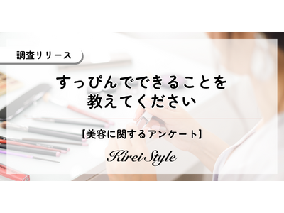 すっぴんでできること第1位は「ゴミを捨てる」で77.8%、メイクをせずにどこまでできるかを調査！