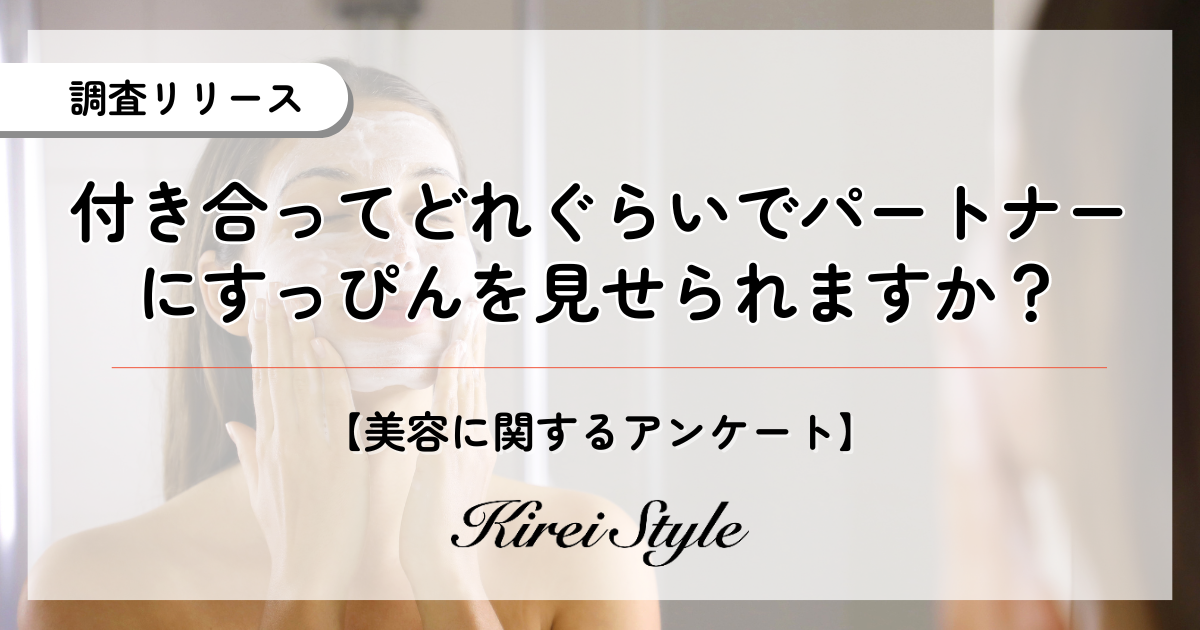 付き合ってどれくらいですっぴんを見せられる？約4割は意外にも”〇〇”という結果に！