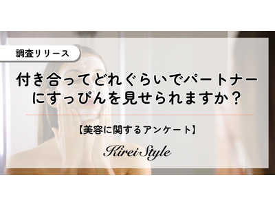 付き合ってどれくらいですっぴんを見せられる？約4割は意外にも”〇〇”という結果に！