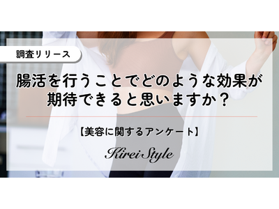 ”腸活”への意識が高い年代は◯代と判明！多くの人が期待する効果とは？