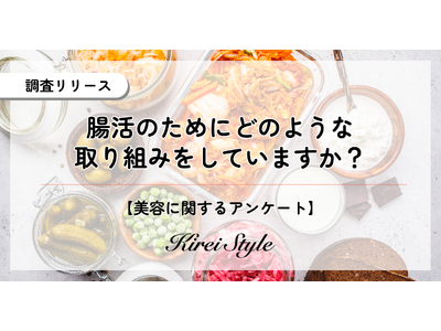 女性2,000人に聞いた！”腸活”のためにしていること、第2位は「食物繊維の摂取」、第1位は？