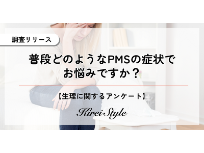 PMSの症状で悩んでいる人は約◯割に上る結果に！最も多かった症状は「イライラや怒りっぽさ」