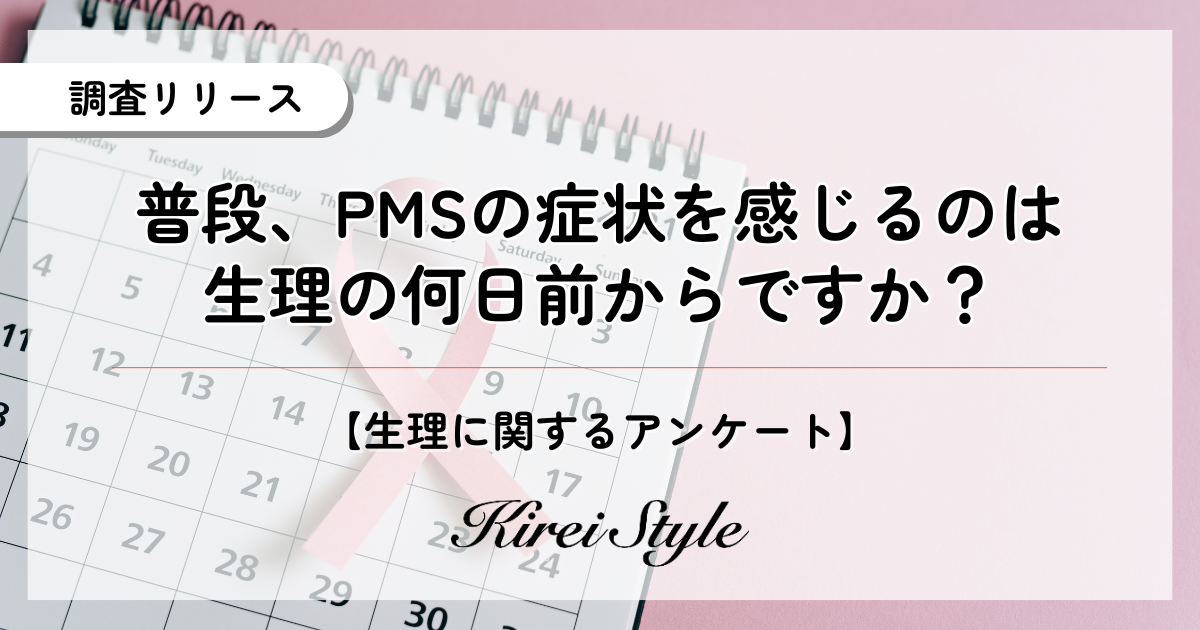 PMSの症状、感じ始める時期は「3～5日前」が最多に。年代や症状によって出現する時期が異なる傾向も