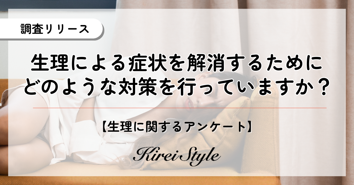 女性２０００名に聞いた月経時の対策！低用量ピルの利用率が最も高い年代は〇〇代という結果に